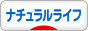 にほんブログ村 ライフスタイルブログ ナチュラルライフへ