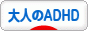 にほんブログ村 メンタルヘルスブログ 大人のADHDへ